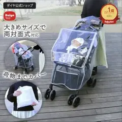 【新品未使用】ダイヤ ベビーカー用レインカバー 両対面式