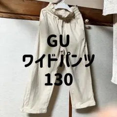 GU ワイドパンツ 130 クリーム