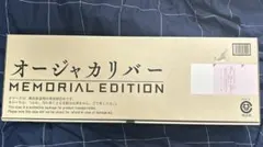 オージャカリバー MEMORIAL EDITION 開封品
