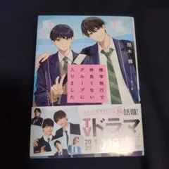修学旅行で仲良くないグループに入りました アニメイト 特典 - メルカリ