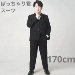 【週末セール】男子 フォーマルスーツ 170 ゆったり ぽっちゃり 卒業式