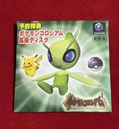 ポケモンコロシアム 拡張ディスク 予約特典 セレビィ ゲームキューブ