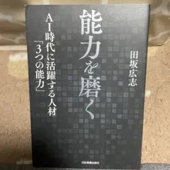 能力を磨く AI時代に活躍する人材「3つの能力」