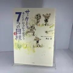 サッカーで子どもがみるみる変わる7つの目標(ビジョン)