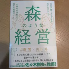 森のような経営 - 社員が驚くほど自由で生き生きする。「心理的安全性」に溢れた…