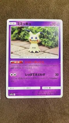 ポケモンカード ミミッキュ SM12a 063/173。のサムネイル