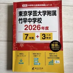 2026年最新】竹早中 過去問の人気アイテム - メルカリ