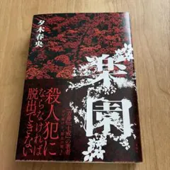 【美品！】楽園