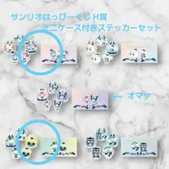 サンリオハッピーくじH賞　ミニケース付きステッカーセット