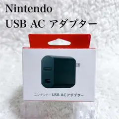新品未開封✨ Nintendo ニンテンドー USB AC アダプター 純正