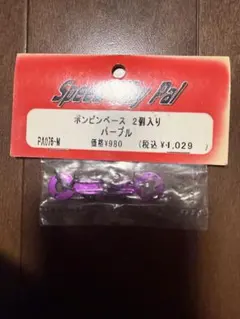 Speed way Pal ボンピンベース パープル スピードウェイパル　RDXのサムネイル