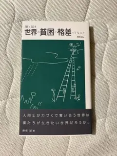 娘と話す 世界の貧困と格差ってなに？ 勝俣誠
