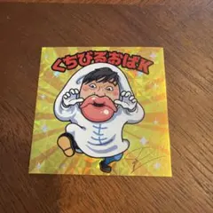 レア くちびるおばK ステッカー シール 田中圭 ファンミーティング