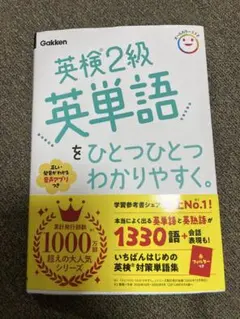 k*a様 英検2級英単語をひとつひとつわかりやすく。　学研