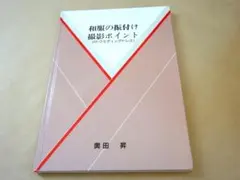 ★ 和服の振付け 撮影ポイント 付・ウェディングドレス ★
