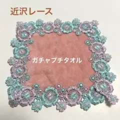 近沢レース　ガチャプチタオル