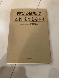 伸びる会社は「これをやらない!」