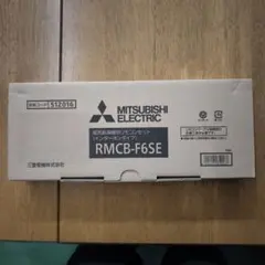 三菱エコキュート用RMCB-D4SE リモコンセット 新品未使用 - メルカリ