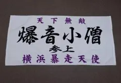 特攻の拓展 爆音小僧 参上 横浜暴走天使 族旗風 ビックタオル 疾風伝説 グッズ