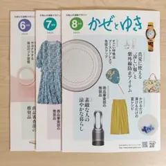 かぜとゆき 2025年 6月号 7月号 8月号