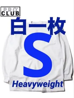 プロクラブ　新品未使用　ロンT 長袖　S 白　ホワイト　一枚　ヘビーウェイト