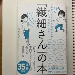 「繊細さん」の本 武田友紀