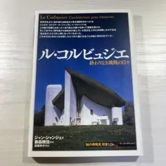 ル・コルビュジエ : 終わりなき挑戦の日々