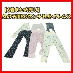 【女の子 子供用80センチ 6着 まとめ売り】ベビー服 ボトムス 秋冬 パンツ