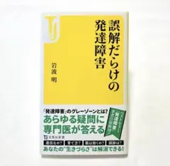 発達障害 健康・医学