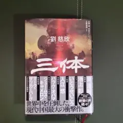 2026年最新】三体 劉慈欣 セットの人気アイテム - メルカリ