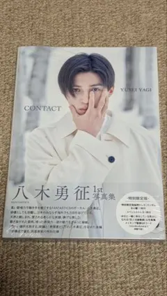 八木勇征 1st写真集 CONTACT