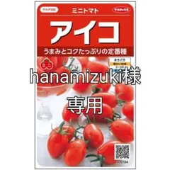 hanamizuki様専用