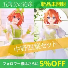 【五等分の花嫁】 中野四葉 フィギュア セット／ Kyunties アニメ原画展のサムネイル
