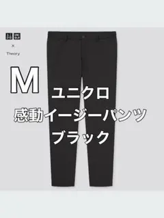 【美品】ユニクロ × Theory 感動イージーパンツ　ブラック　M