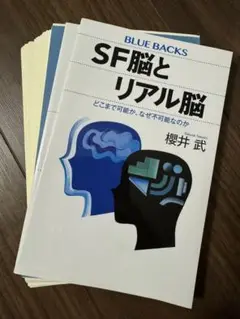 【裁断済み】SF脳とリアル脳