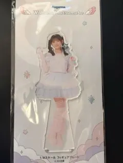松本わかな1/8スケールフィギュアプレート FSKフィギュアスタンド