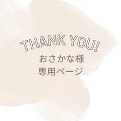 おさかな様 追加分専用ページ♡②