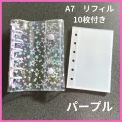 バインダー　A7　シール帳 透明　星柄　紫　パープル　透明 リフィル　10枚付