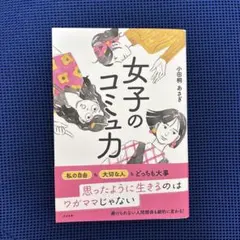 女子のコミュ力