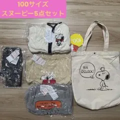 100センチ　新品　スヌーピー福袋5点セット　アウターフリースTシャツトレーナー