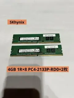 SKhynix 4GB 1R×8 PC4-2133P-RD0×2枚