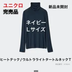 新品　ユニクロ　ヒートテック　ウルトラライトタートルネック　L ネイビー　紺