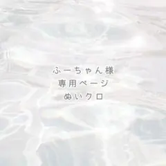 ふーちゃん様 専用ページ ୨୧
