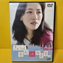 2026年最新】きょうは会社休みます dvd全巻の人気アイテム - メルカリ