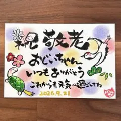 筆文字アート【敬老の日】メッセージカード 敬老の祝い ポストカード