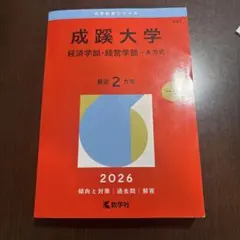 成蹊大学 経済学部・経営学部 2026 赤本 - メルカリ