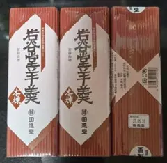 回進堂 岩谷堂羊羹 本煉 3本セット 残り1セットのサムネイル