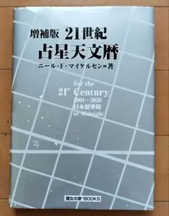 増補版 21世紀占星天文暦 ニール・F・マイケルセン 魔女の家BOOKS 増補版 21世紀占星天文暦