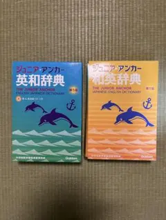 ジュニア・アンカー 英和・和英辞典 第5版 2冊セットのサムネイル