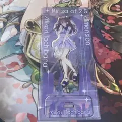 2.5次元の誘惑 橘美花莉 アクリルスタンド アクスタ にごりり